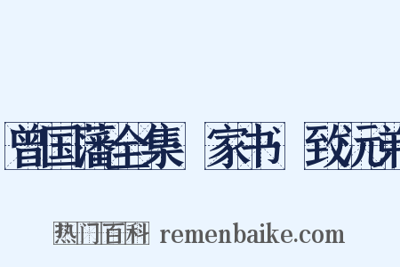 曾国藩全集·家书·致沅弟是什么意思的图片